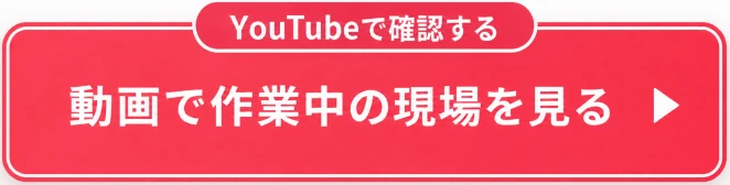 動画で作業中の現場を見る（YouTube）